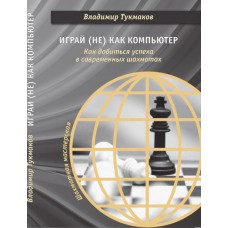 Tukmakov V. - Graj (nie) jak komputer. Jak odnieść sukces w nowoczesnych szachach ( K-5672 )